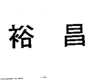 裕昌