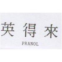 英得來 PRANOL