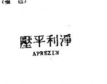 壓平利淨 APREZIN