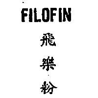 飛樂粉 FILOFIN 