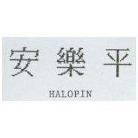 安樂平 HALOPIN
