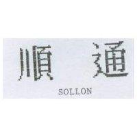 順通 SOLLON