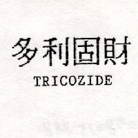 多利固財 TRICOZIDE