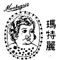 瑪特麗 MUNTAGRIS 