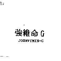 強維命 GJOHNVIMIN-G