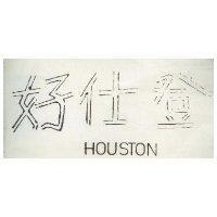 好仕登 HOUSTON 