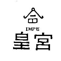 皇宮及圖 IMPE