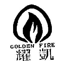 耀凱及圖 GOLDEN FIRE