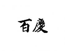 百慶