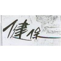 健保