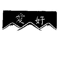 愛好及圖