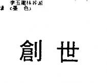 創世