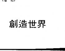 創造世界