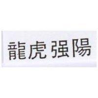 龍虎強陽