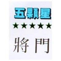 將門五顆星及圖