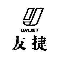 友捷及圖 UNIJET