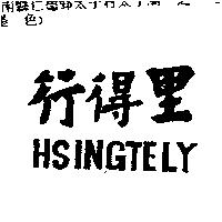 行得里 HSINGTELY