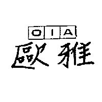 歐雅 OIA