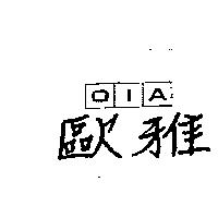 歐雅 OIA