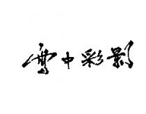 雪中彩影
