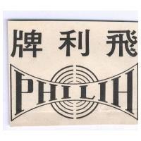 飛利牌