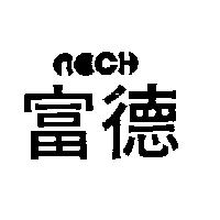 富德及圖 RICH