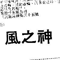 風之神