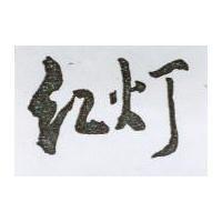 東發筋樂