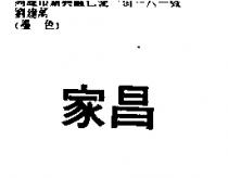 家昌