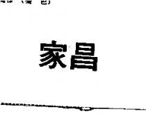 家昌