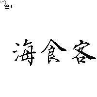 海食客