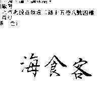 海食客