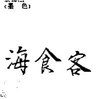 海食客