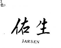 佑生 JARSEN