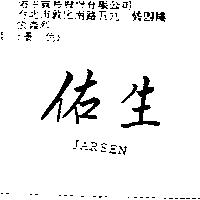 佑生 JARSEN