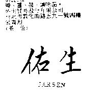 佑生 JARSEN