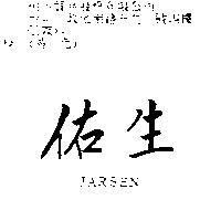 佑生 JARSEN