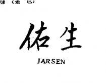 佑生 JARSEN