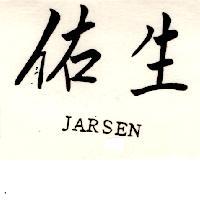 佑生 JARSEN