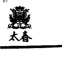 太春及圖ESCAPE