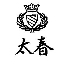 太春及圖