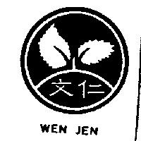 文仁及圖 WEN JEN