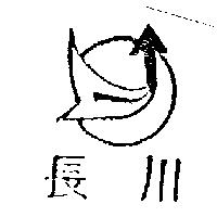 長川及圖
