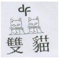 雙貓及圖 DF