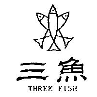 三魚及圖 THREE FISH
