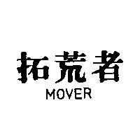 拓荒者 MOVER 