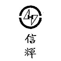 信輝及圖