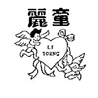 麗童及圖 LI TORNG