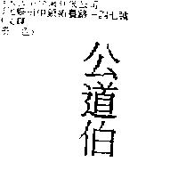 公道伯