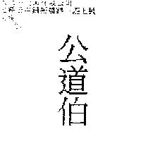 公道伯